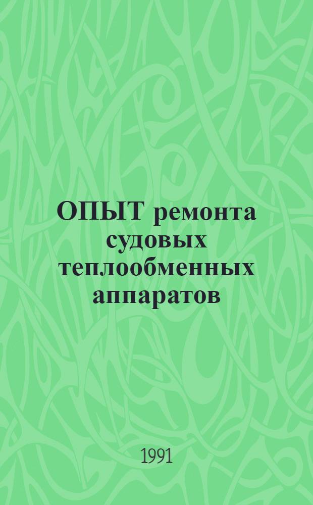 ОПЫТ ремонта судовых теплообменных аппаратов