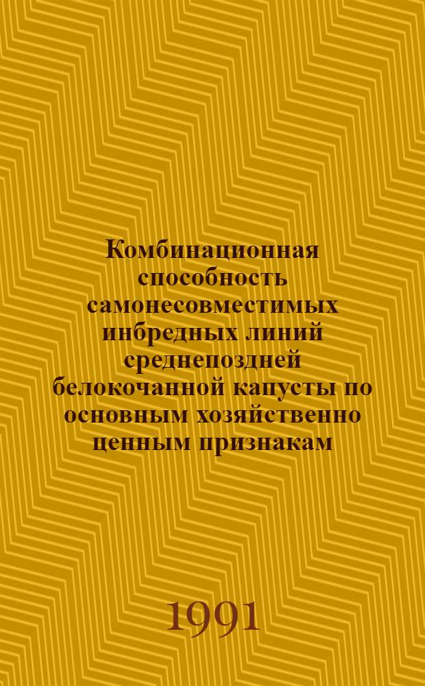 Комбинационная способность самонесовместимых инбредных линий среднепоздней белокочанной капусты по основным хозяйственно ценным признакам : Автореф. дис. на соиск. учен. степ. канд. с.-х. наук : (06.01.05)