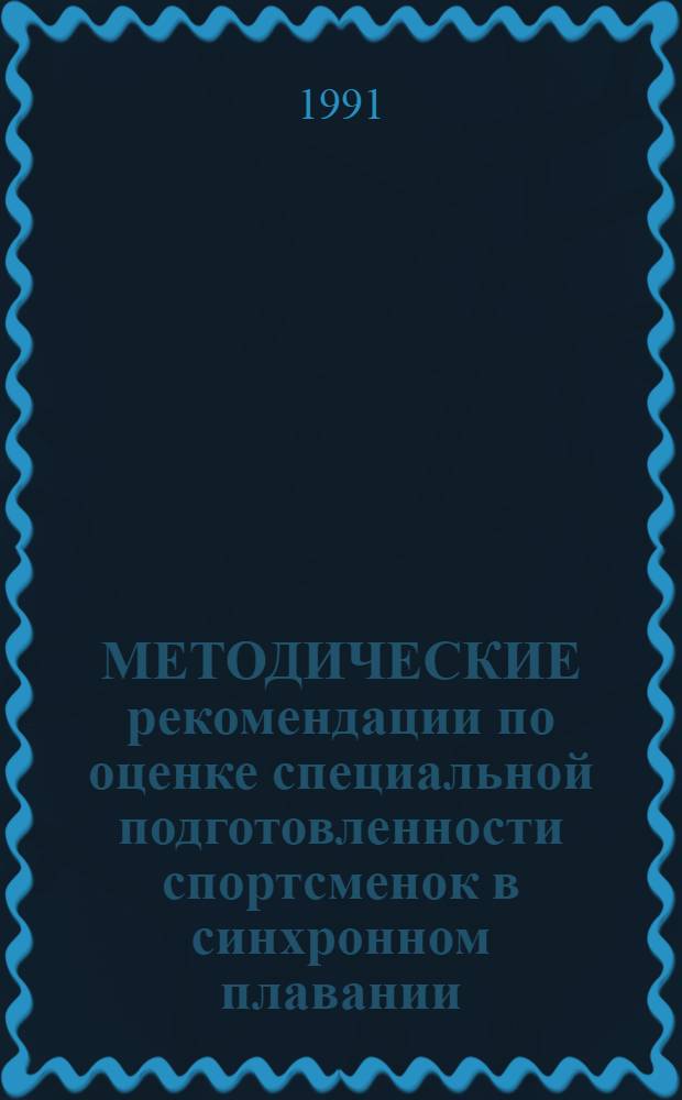 МЕТОДИЧЕСКИЕ рекомендации по оценке специальной подготовленности спортсменок в синхронном плавании : Для тренеров и студентов