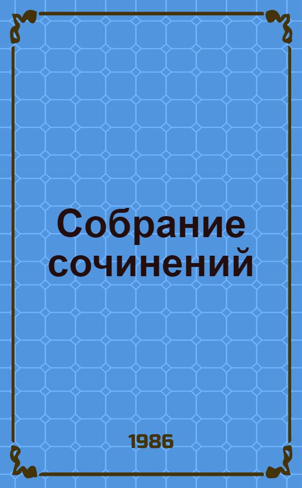 Собрание сочинений : В 5 т. [Пер. с узб.]. Т. 3 : Ветер золотой долины