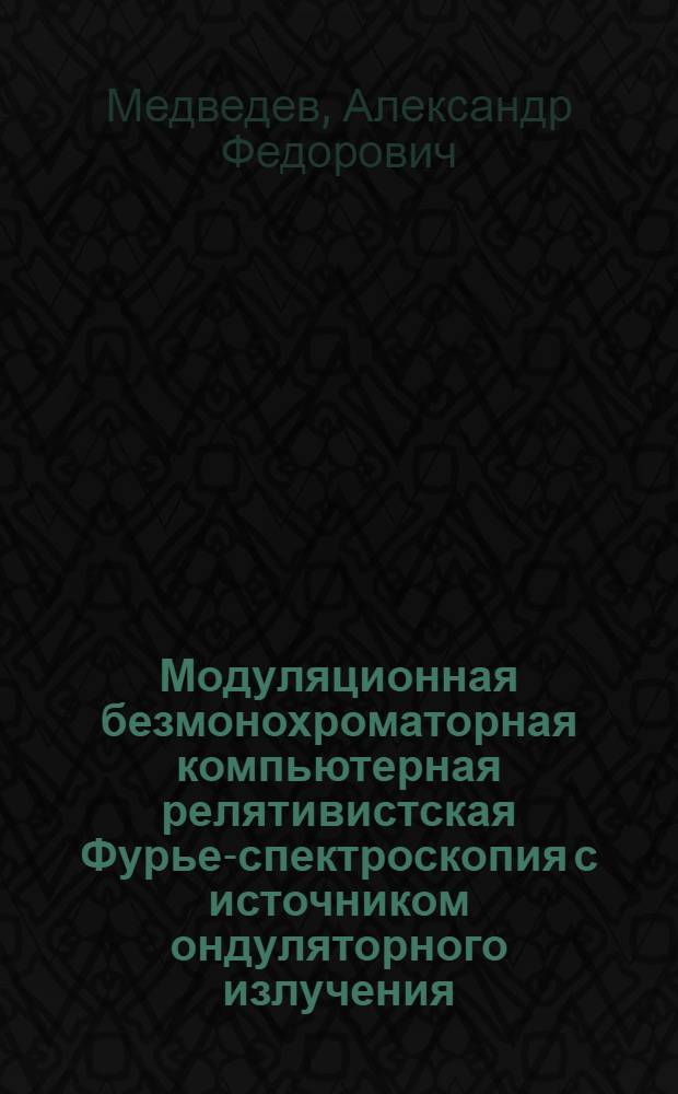 Модуляционная безмонохроматорная компьютерная релятивистская Фурье-спектроскопия с источником ондуляторного излучения
