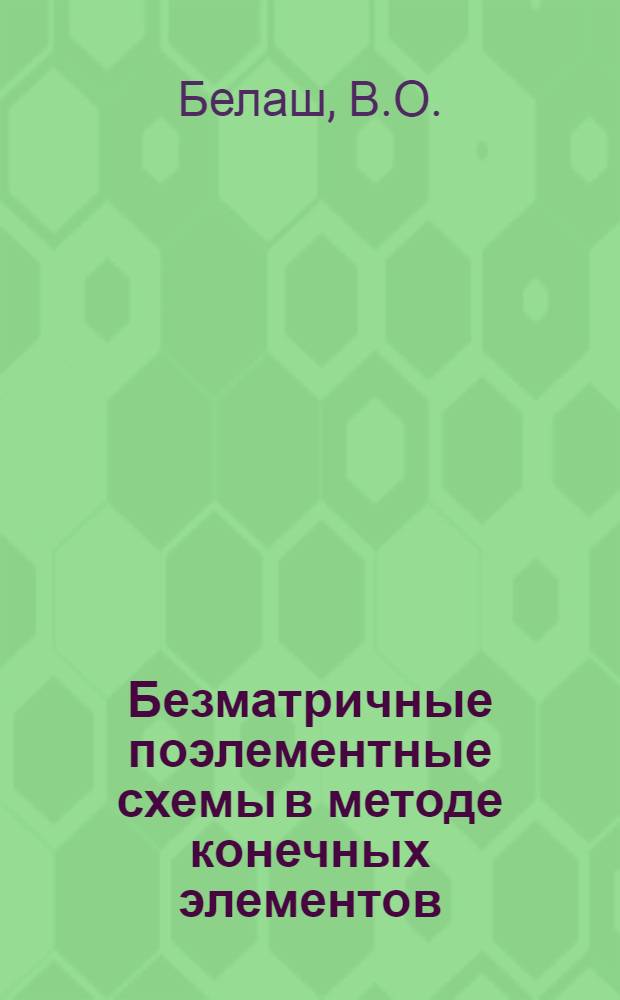Безматричные поэлементные схемы в методе конечных элементов