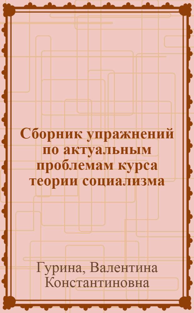 Сборник упражнений по актуальным проблемам курса теории социализма
