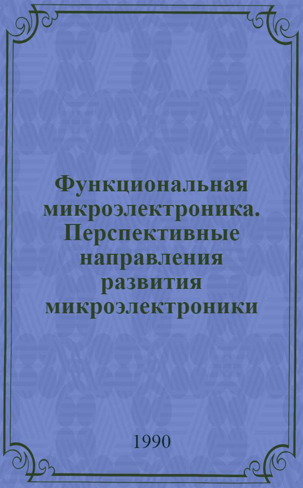 Функциональная микроэлектроника. Перспективные направления развития микроэлектроники