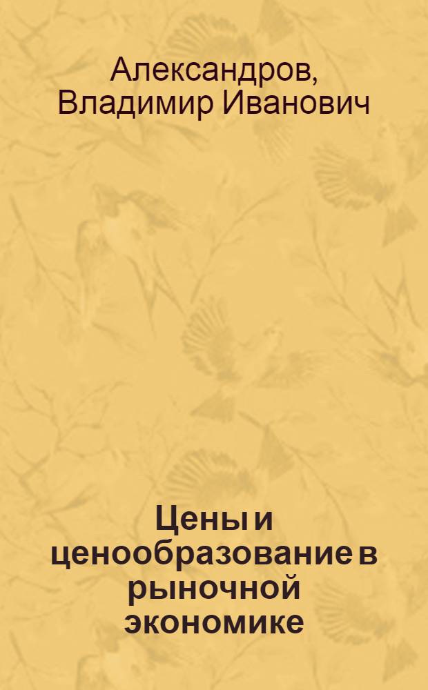 Цены и ценообразование в рыночной экономике : Учеб. для студентов экон. вузов. Ч. 2 : Цены и рыночная конъюнктура, кн. 2