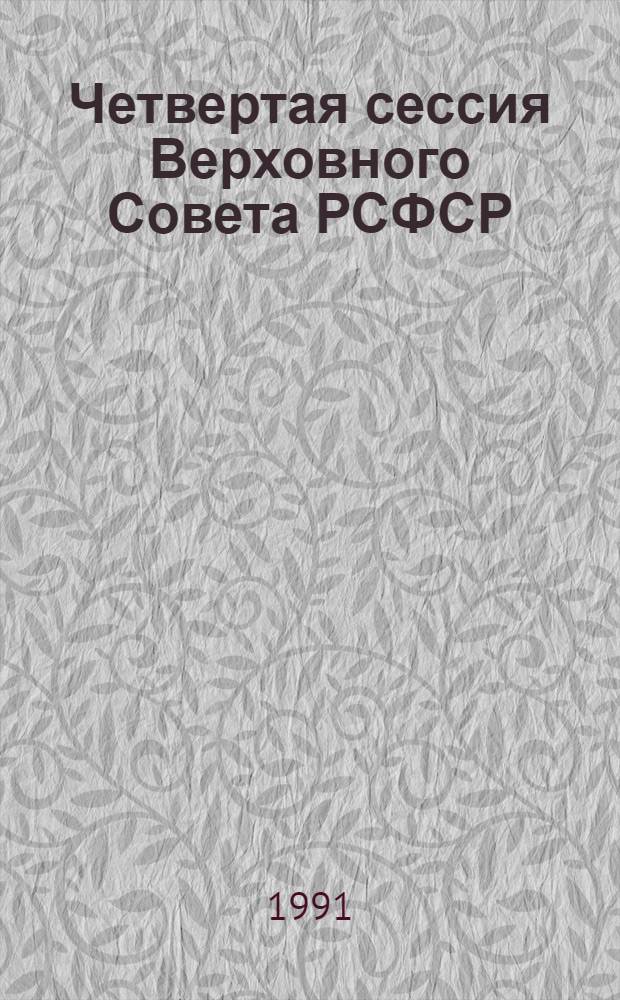 Четвертая сессия Верховного Совета РСФСР : бюллетень... совместного заседания Совета Республики и Совета Национальностей... ... № 16... 5 декабря 1991 года