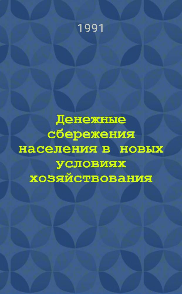 Денежные сбережения населения в новых условиях хозяйствования : Автореф. дис. на соиск. учен. степ. канд. экон. наук : (08.00.10)