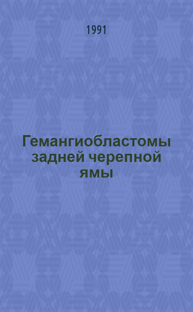 Гемангиобластомы задней черепной ямы : (Диагностика, хирург. лечение) : Автореф. дис. на соиск. учен. степ. канд. мед. наук : (14.00.28)