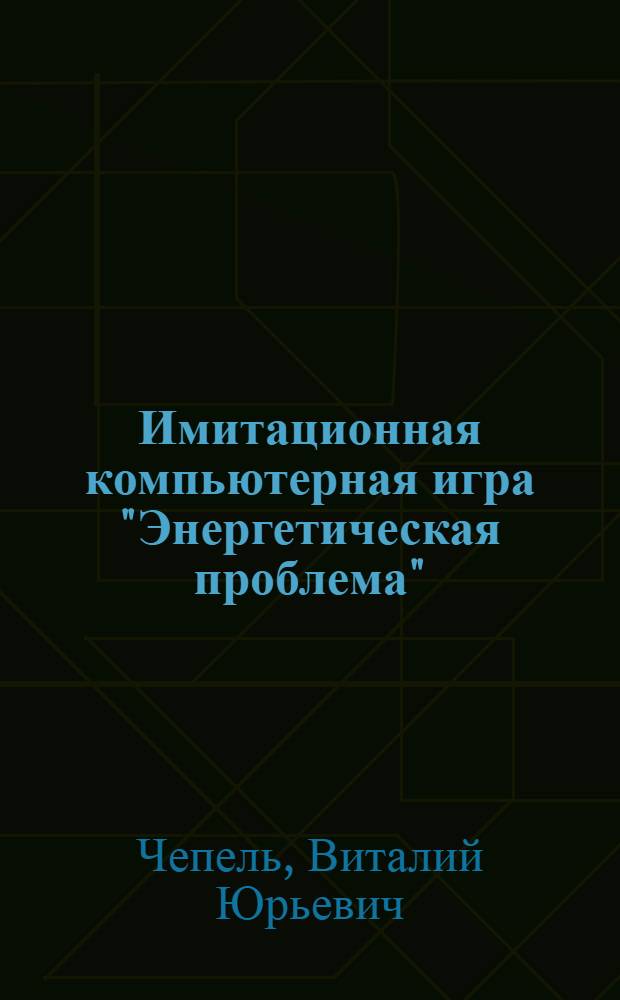 Имитационная компьютерная игра "Энергетическая проблема"