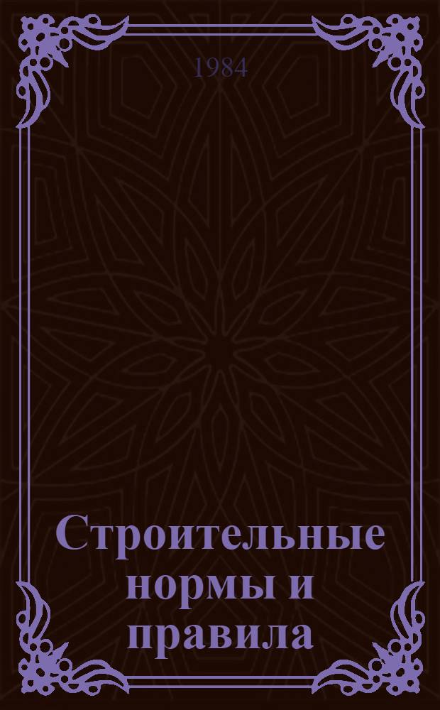 Строительные нормы и правила : Изд. офиц. Приложение Сб. единич. расценок на строит. конструкции и работы для базис. пунктов р-нов Крайнего Севера и отд. местностей, приравн. к ним. Ч. 4 : Сметные нормы и правила