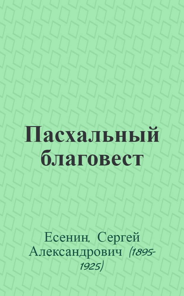 Пасхальный благовест : Сборник