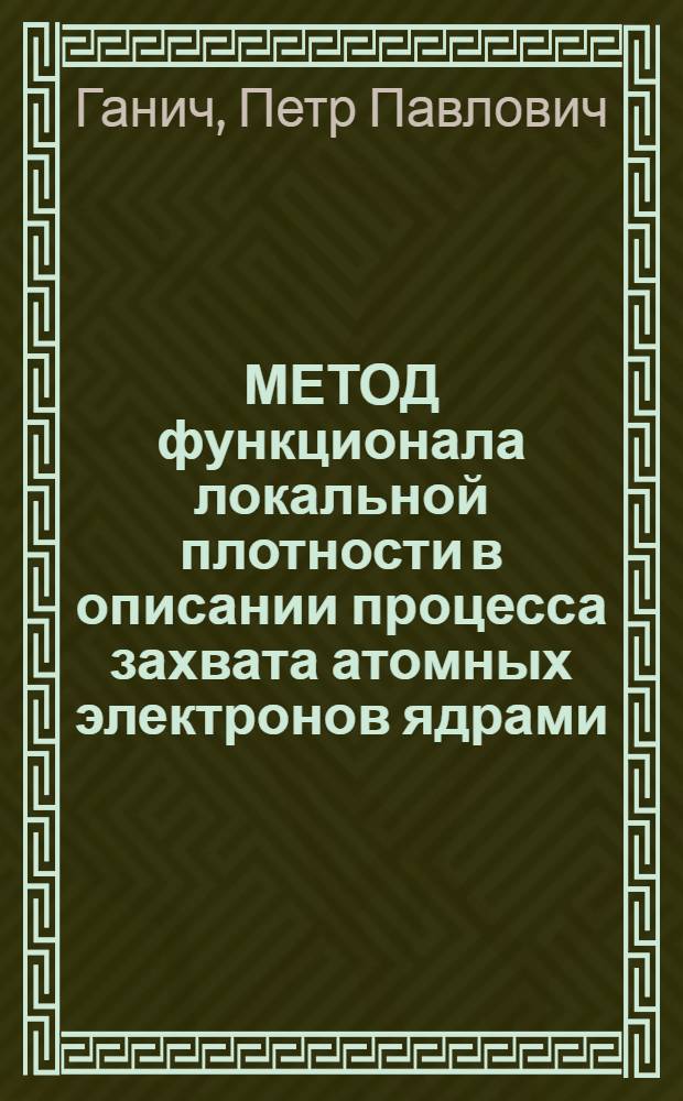 МЕТОД функционала локальной плотности в описании процесса захвата атомных электронов ядрами