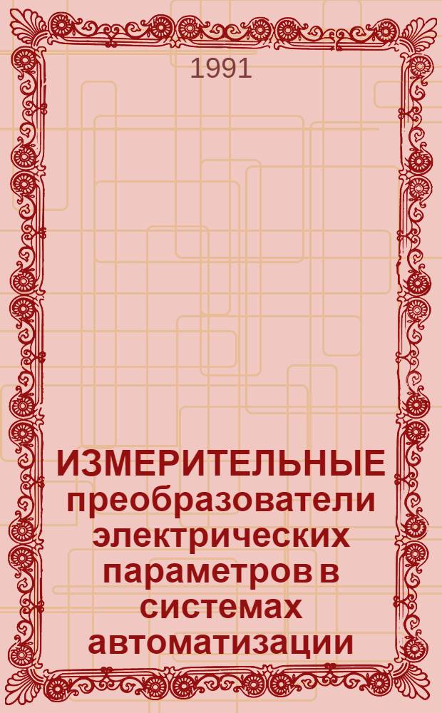 ИЗМЕРИТЕЛЬНЫЕ преобразователи электрических параметров в системах автоматизации, индикации и регистрации