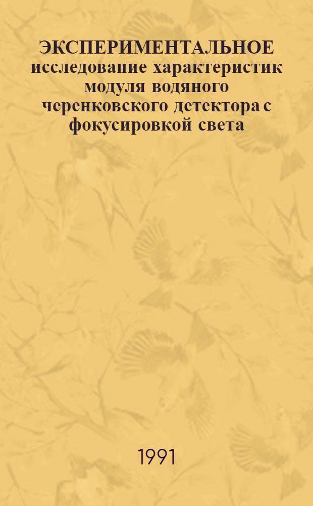 ЭКСПЕРИМЕНТАЛЬНОЕ исследование характеристик модуля водяного черенковского детектора с фокусировкой света