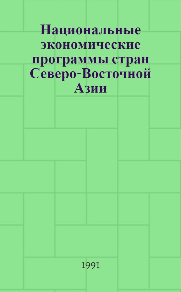 Национальные экономические программы стран Северо-Восточной Азии