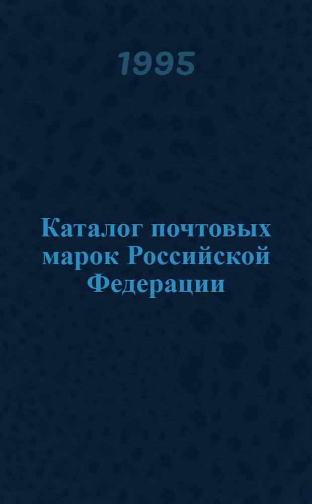 Каталог почтовых марок Российской Федерации