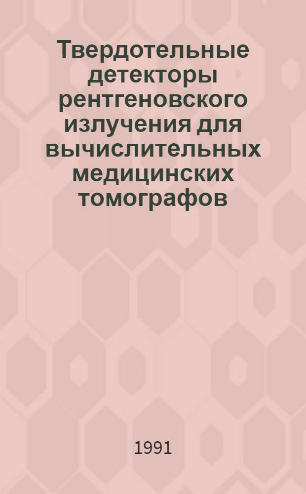 Твердотельные детекторы рентгеновского излучения для вычислительных медицинских томографов : Автореф. дис. на соиск. учен. степ. канд. техн. наук : (05.11.10)