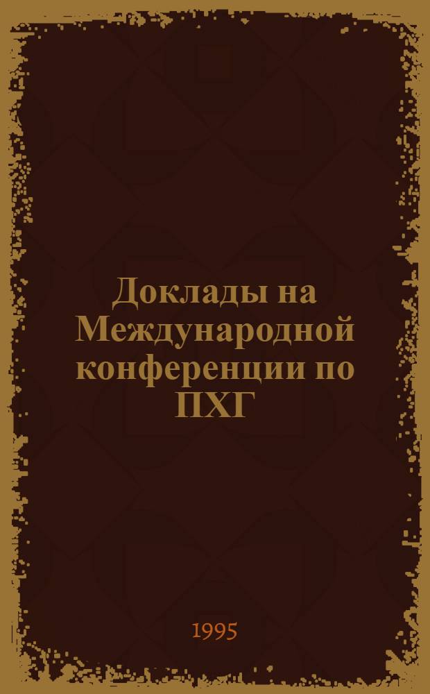 Доклады на Международной конференции по ПХГ = Reports International conference on underground gas storage, Москва, Россия, 11-15 сент. 1995