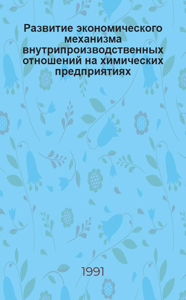 Развитие экономического механизма внутрипроизводственных отношений на химических предприятиях : (На прим. крупнотоннаж. цехов по пр-ву аммиака) : Автореф. дис. на соиск. учен. степ. канд. экон. наук : (08.00.05)