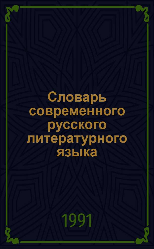 Словарь современного русского литературного языка : В 20 т. [Гл. ред. д. филол. н. К.С. Горбачевич]. Т. 1 : А - Б