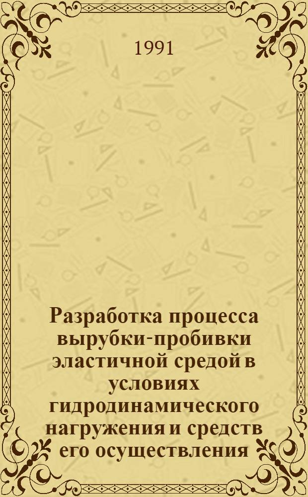 Разработка процесса вырубки-пробивки эластичной средой в условиях гидродинамического нагружения и средств его осуществления : Автореф. дис. на соиск. учен. степ. к. т. н