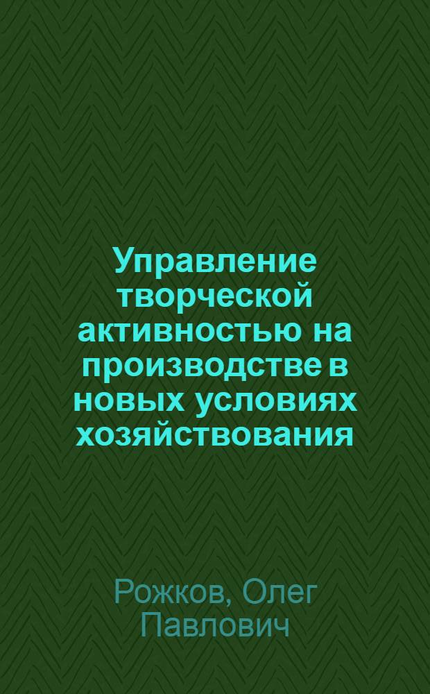 Управление творческой активностью на производстве в новых условиях хозяйствования : Автореф. дис. на соиск. учен. степ. канд. экон. наук : (08.00.05)