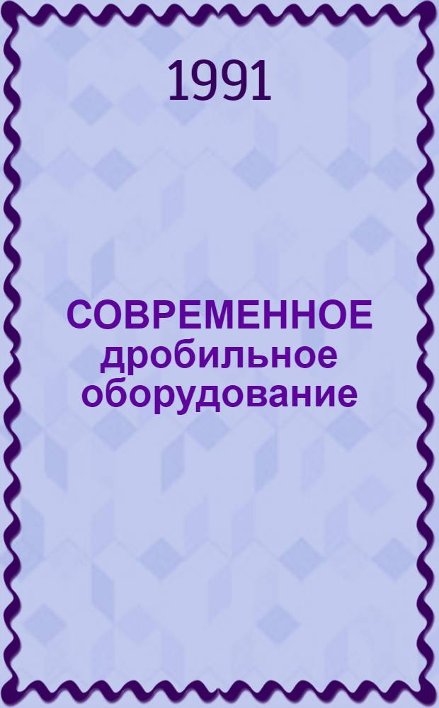 СОВРЕМЕННОЕ дробильное оборудование
