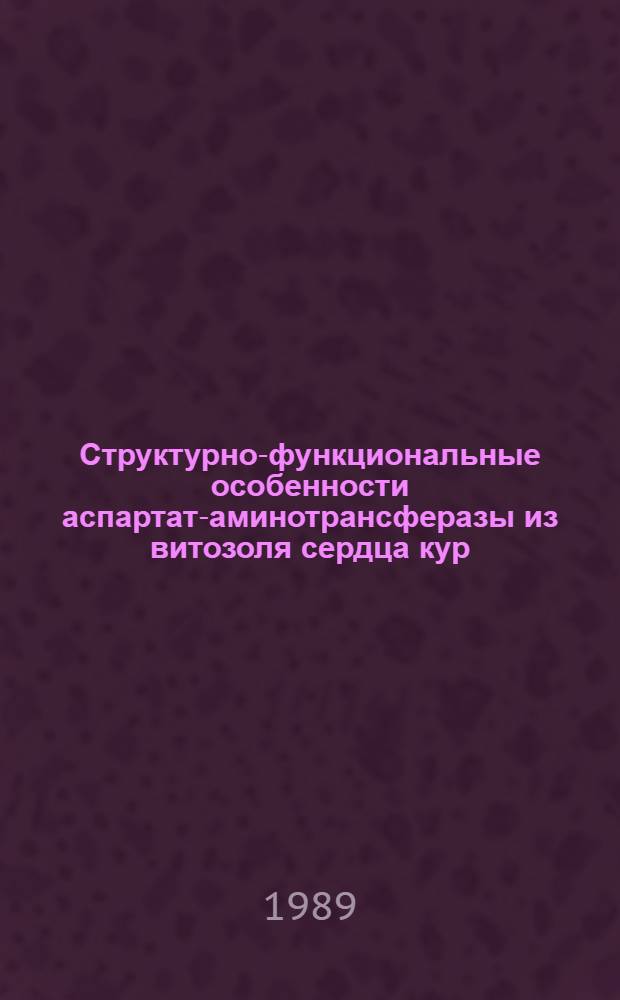 Структурно-функциональные особенности аспартат-аминотрансферазы из витозоля сердца кур : Автореф. дис. на соиск. учен. степ. д. б. н