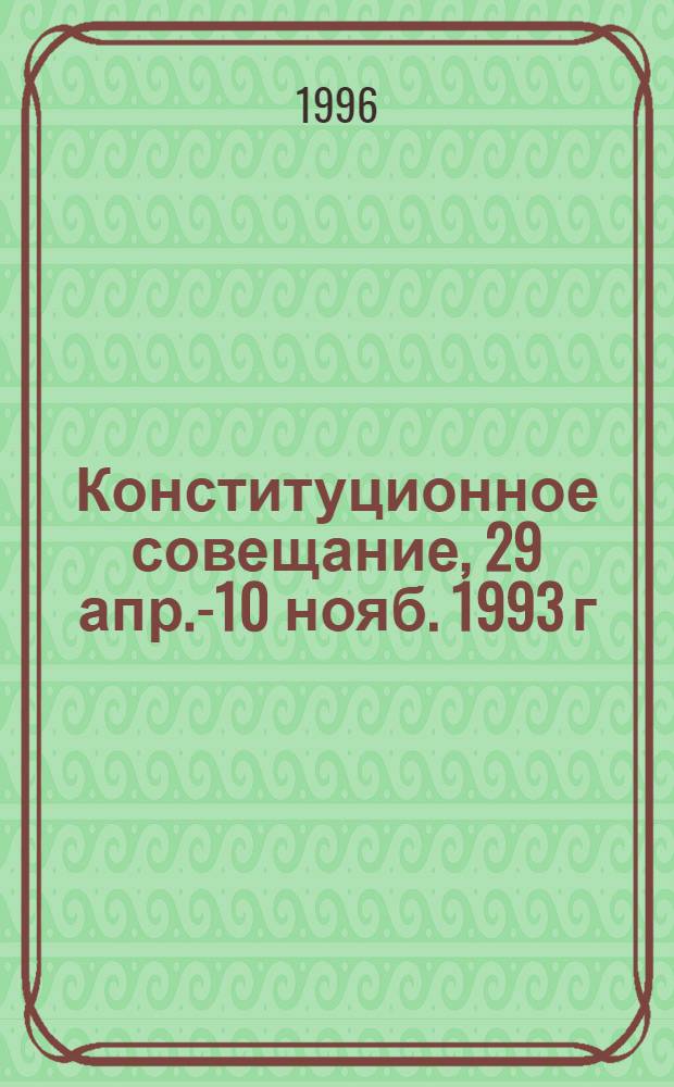 Конституционное совещание, 29 апр.-10 нояб. 1993 г : Стенограммы. Материалы. Документы. Т. 17 : 10, 11, 12, 24 июля 1993 г.