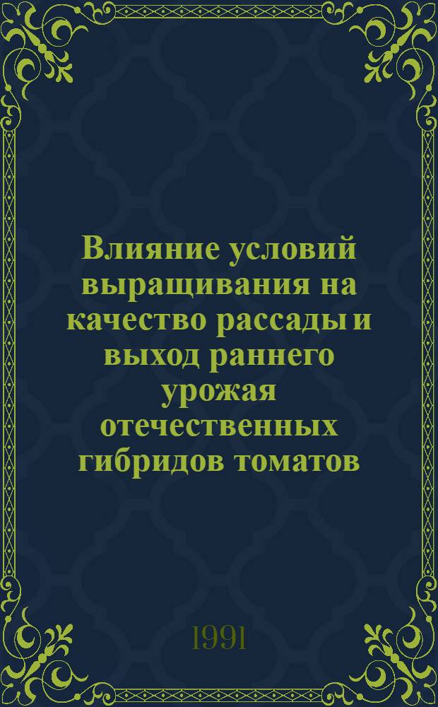 Влияние условий выращивания на качество рассады и выход раннего урожая отечественных гибридов томатов : Автореф. дис. на соиск. учен. степ. канд. с.-х. наук : (06.01.06)