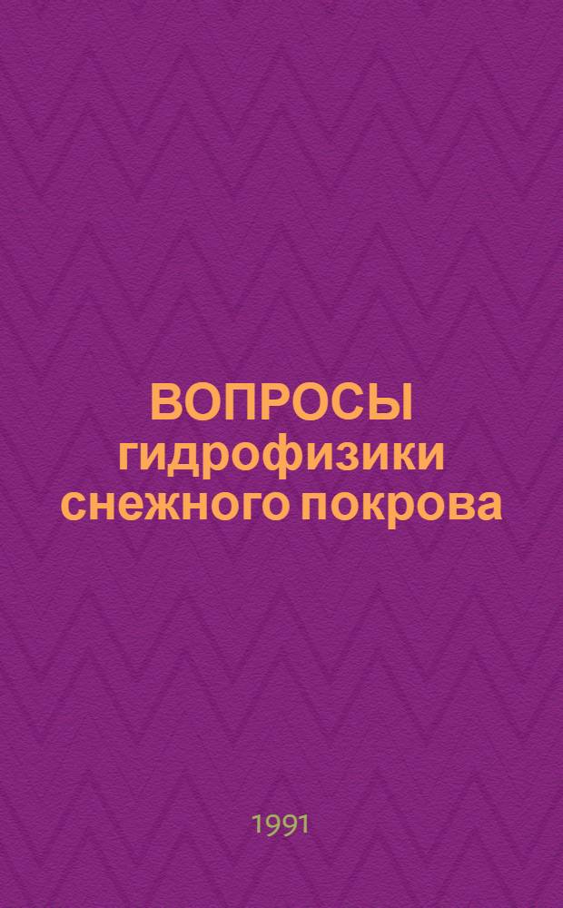 ВОПРОСЫ гидрофизики снежного покрова : Сб. ст.
