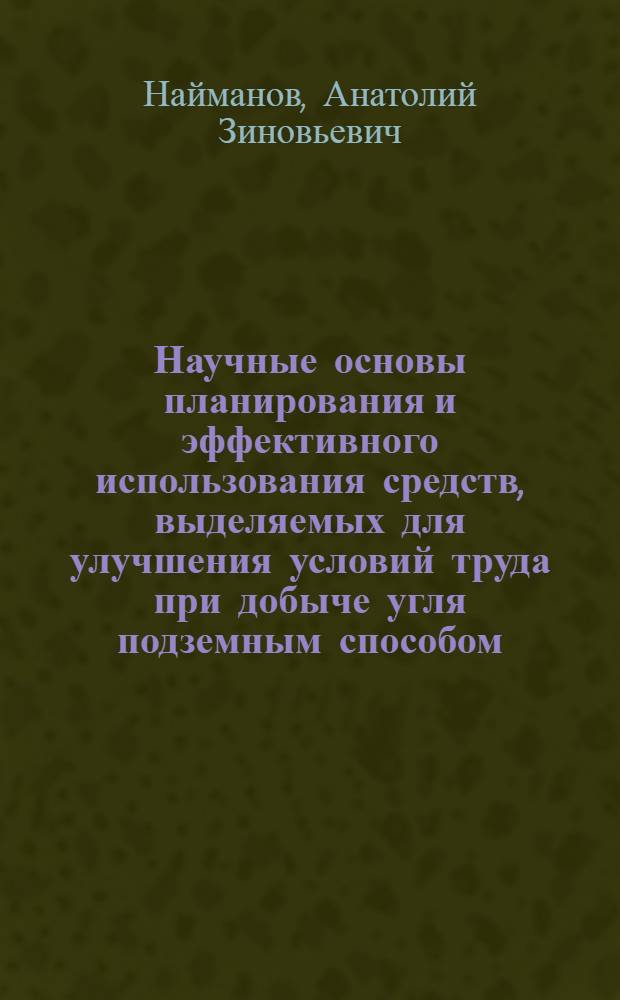 Научные основы планирования и эффективного использования средств, выделяемых для улучшения условий труда при добыче угля подземным способом : Автореф. дис. на соиск. учен. степ. д. э. н