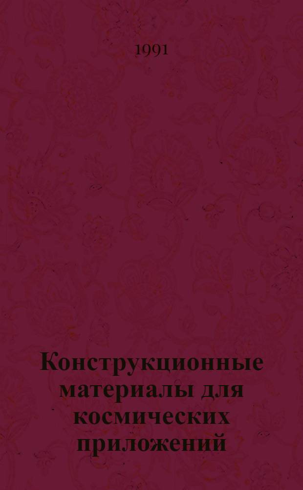 Конструкционные материалы для космических приложений