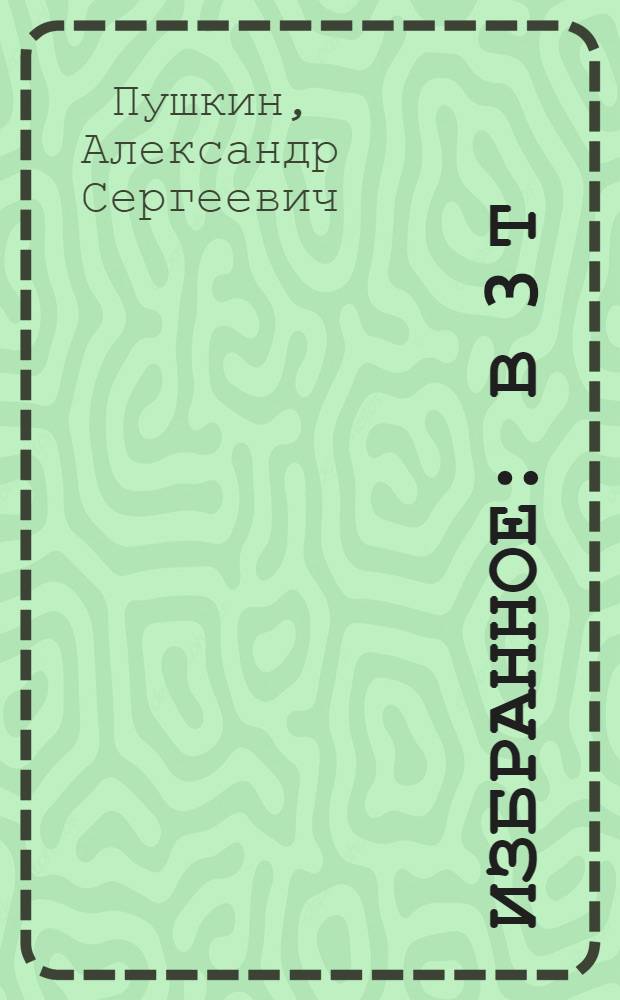 Избранное : В 3 т