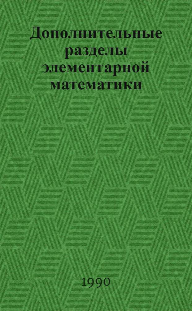 Дополнительные разделы элементарной математики : Определители и системы линейн. уравнений : Текст лекций для учащихся политехн. классов