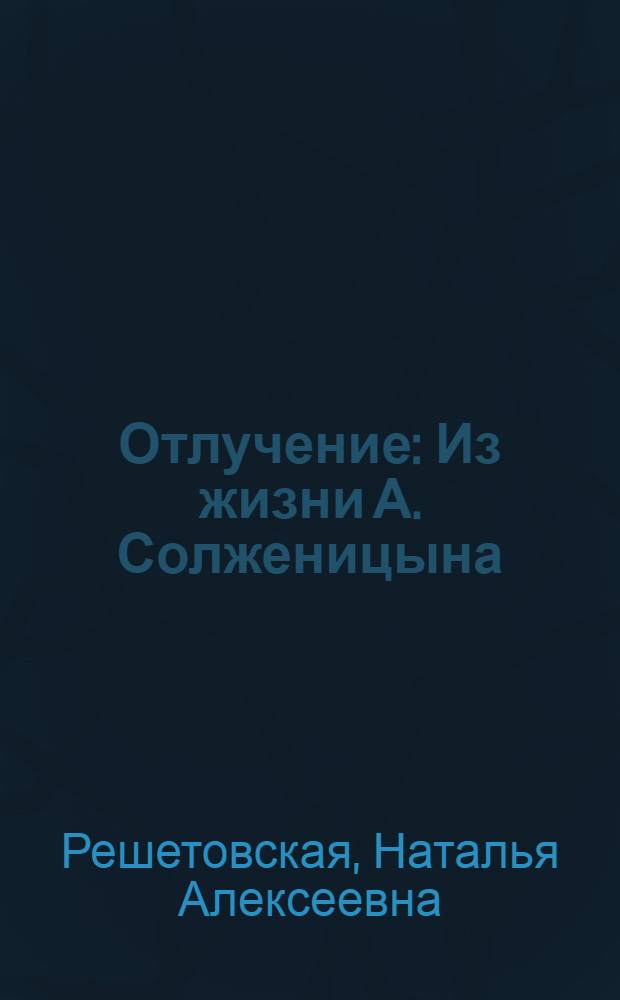 Отлучение : Из жизни А. Солженицына : Воспоминания жены