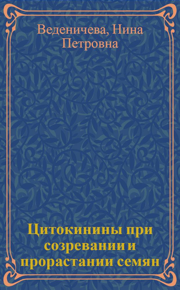 Цитокинины при созревании и прорастании семян : Автореф. дис. на соиск. учен. степ. канд. биол. наук : (03.00.12)