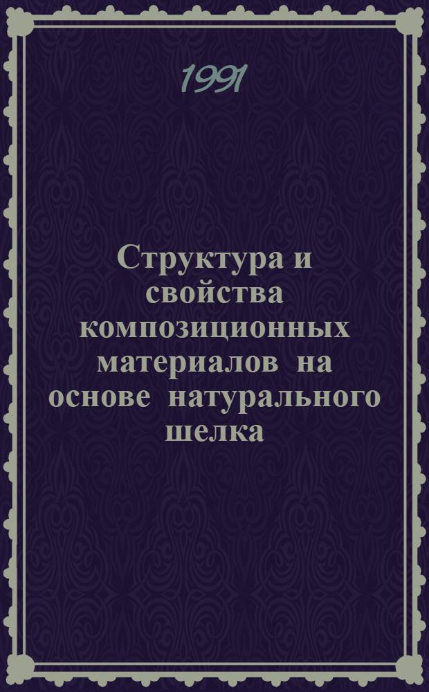 Структура и свойства композиционных материалов на основе натурального шелка : Автореф. дис. на соиск. учен. степ. к. ф.-м. н