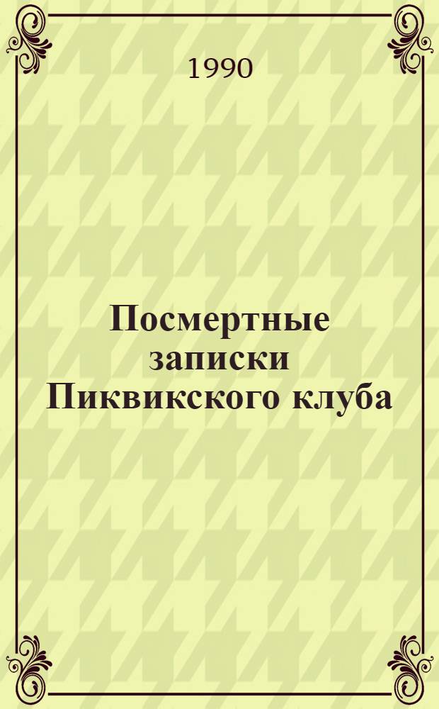 Посмертные записки Пиквикского клуба : Роман [В 2 т.]. Т. 2