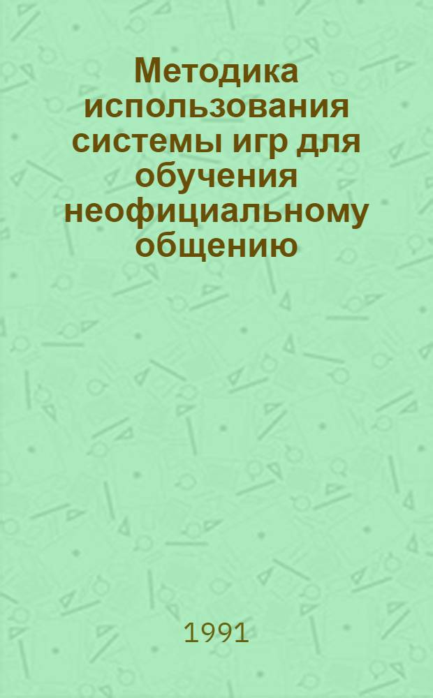Методика использования системы игр для обучения неофициальному общению : (Фр. яз., неяз. вуз) : Автореф. дис. на соиск. учен. степ. канд. пед. наук : (13.00.02)