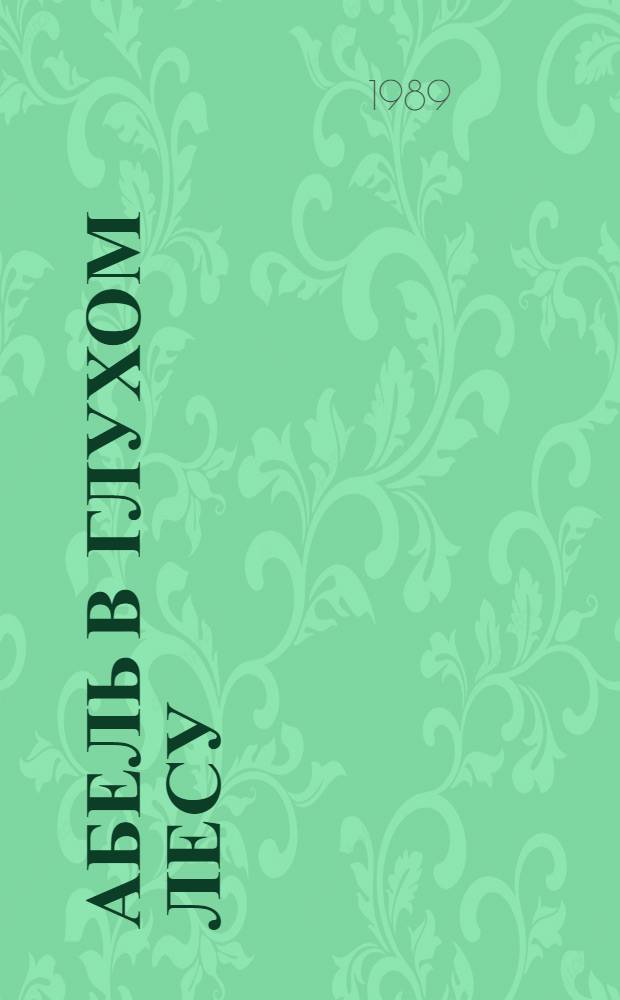 Абель в глухом лесу : Роман и рассказы : Пер. с венг
