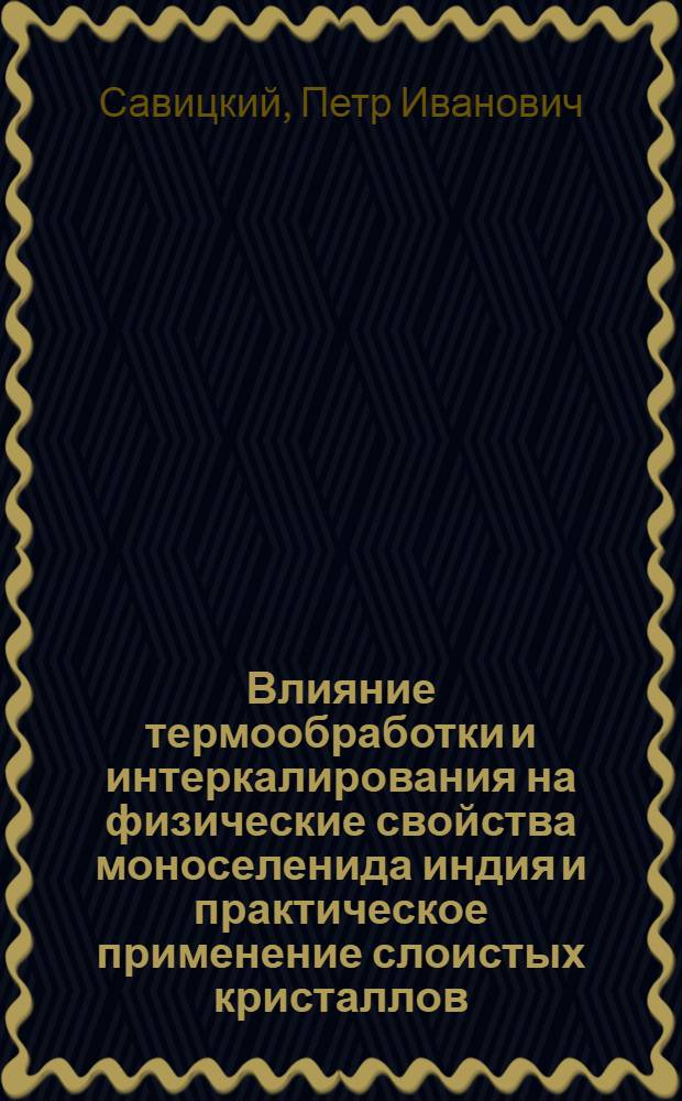 Влияние термообработки и интеркалирования на физические свойства моноселенида индия и практическое применение слоистых кристаллов : Автореф. дис. на соиск. учен. степ. к. ф.-м. н