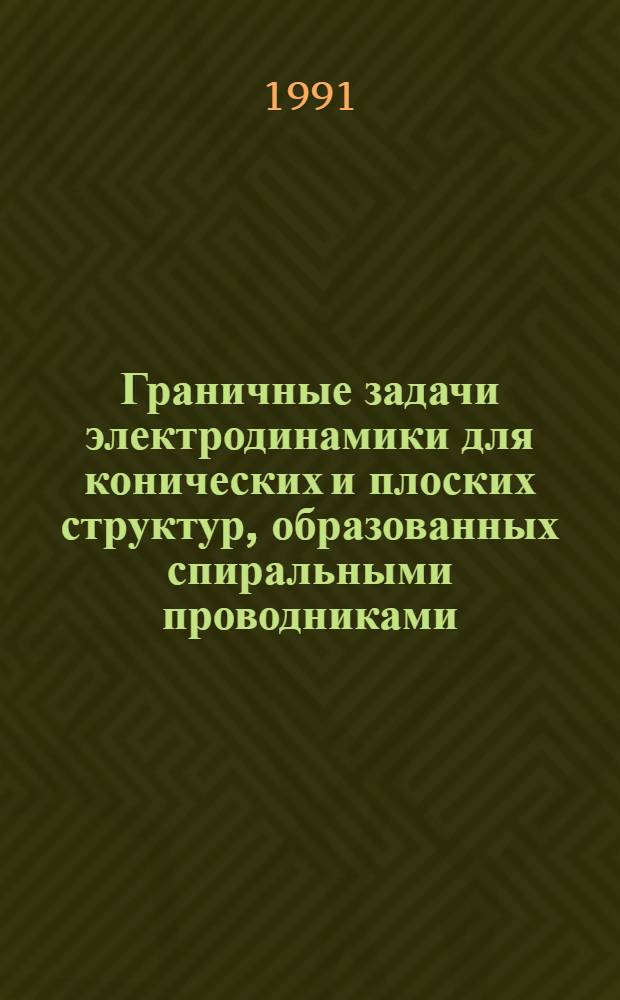 Граничные задачи электродинамики для конических и плоских структур, образованных спиральными проводниками : Автореф. дис. на соиск. учен. степ. д-ра физ.-мат. наук : (01.04.03)