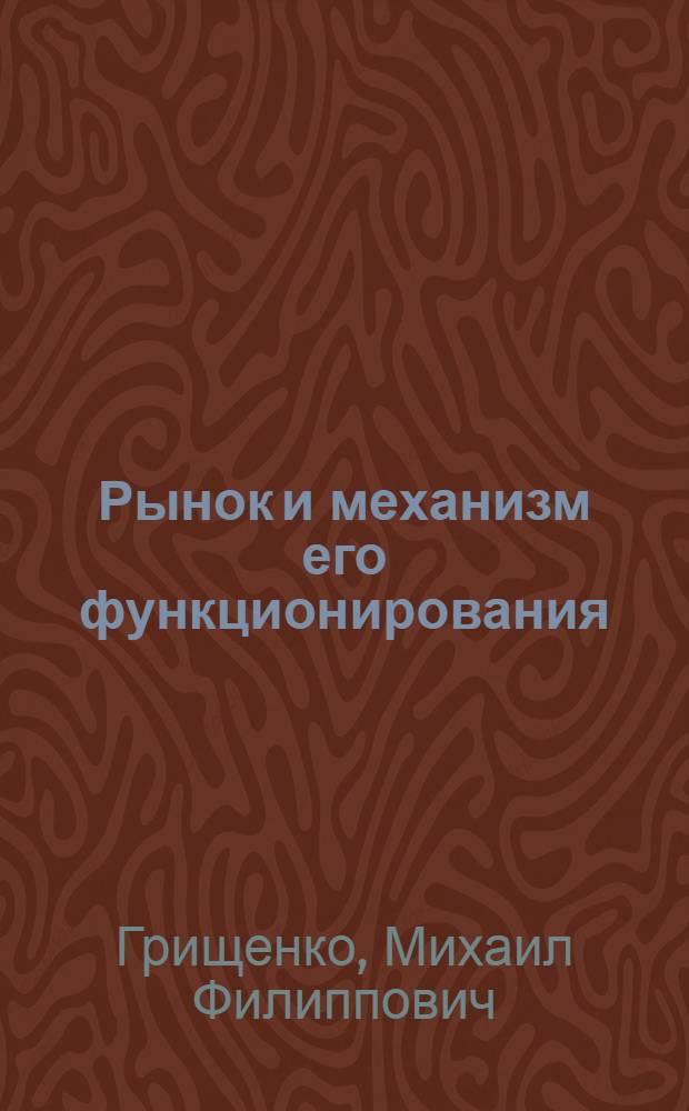 Рынок и механизм его функционирования : Метод. пособие : В 2 ч