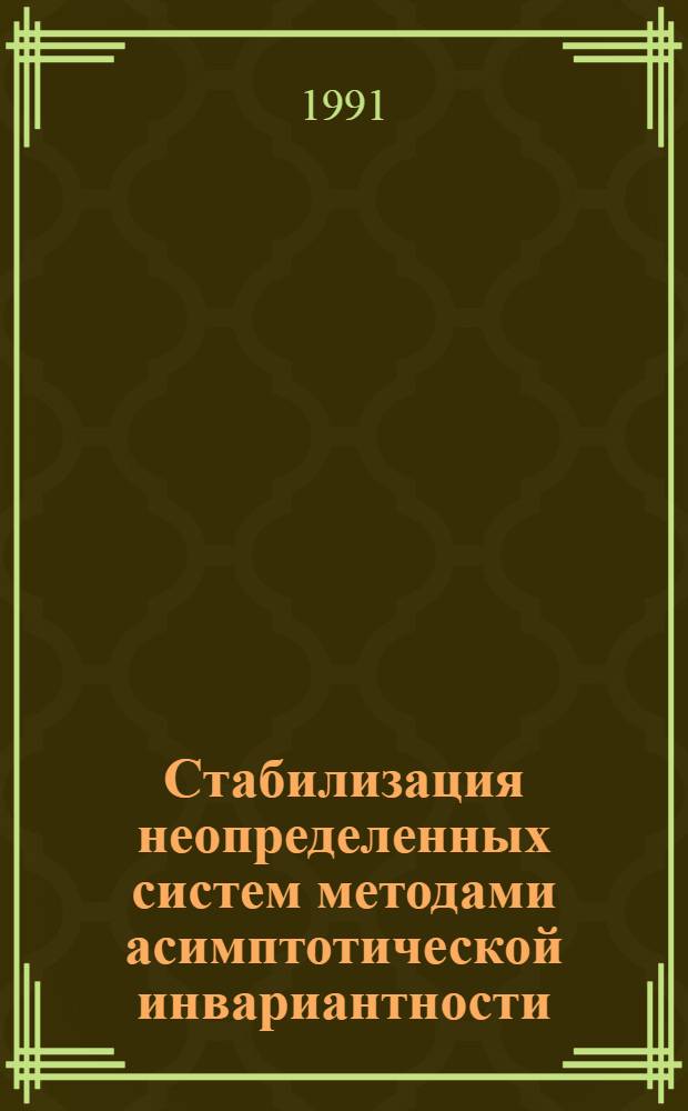 Стабилизация неопределенных систем методами асимптотической инвариантности : Автореф. дис. на соиск. учен. степ. канд. физ.-мат. наук : (01.01.11)