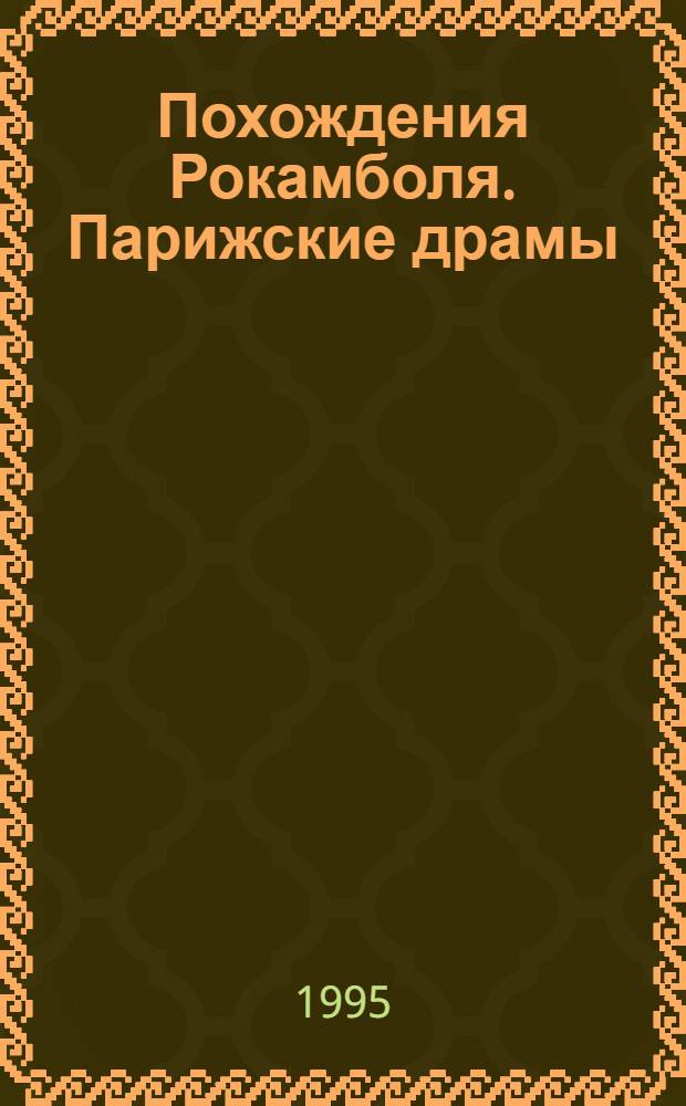 Похождения Рокамболя. Парижские драмы : Романы [Пер. с фр.]. [Т. 10] : Рокамболь в тюрьме
