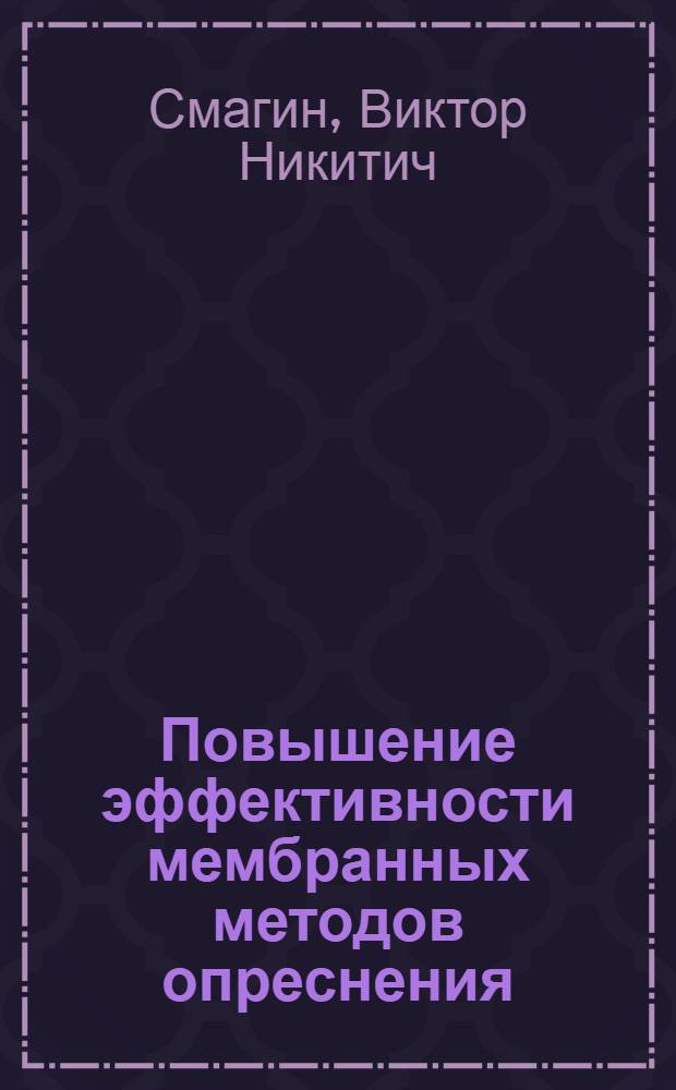 Повышение эффективности мембранных методов опреснения