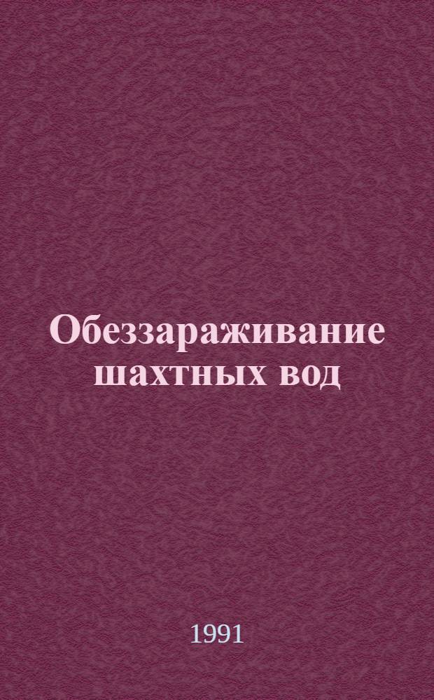 Обеззараживание шахтных вод : Учеб. пособие