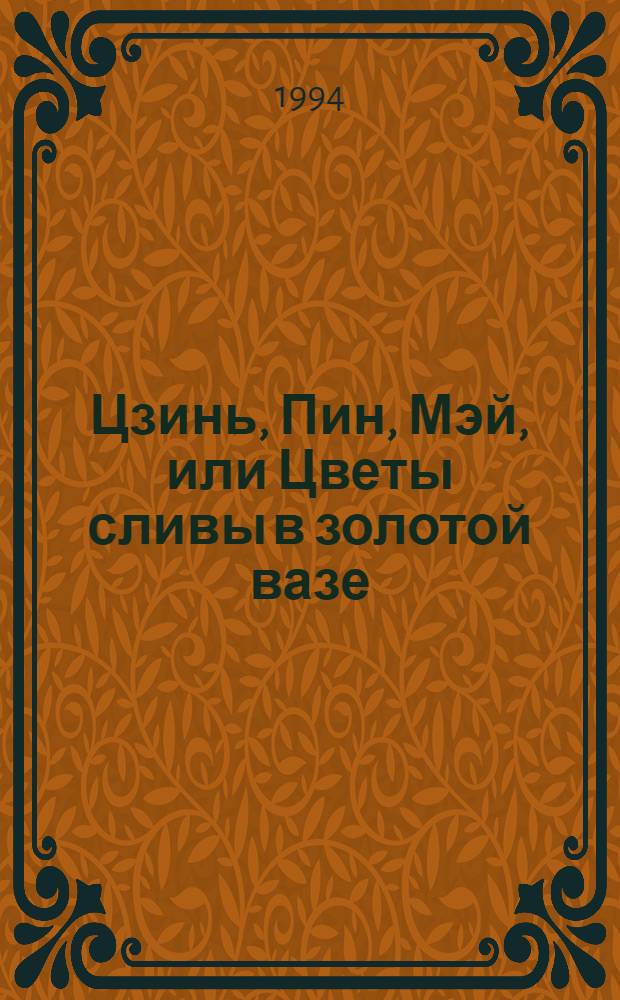 Цзинь, Пин, Мэй, или Цветы сливы в золотой вазе : роман, ил. 200 грав. из дворца кит. императоров [в 4 т.]. Т. 3