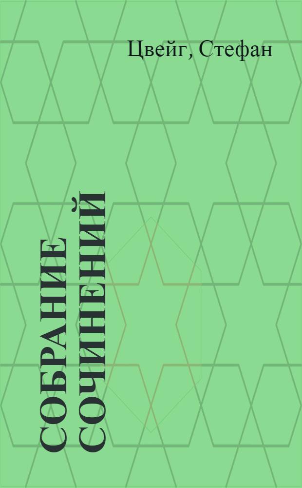 Собрание сочинений : В 10 т. : Пер. с нем.